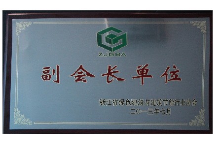 浙江省綠建行業(yè) 副會(huì)長(zhǎng)